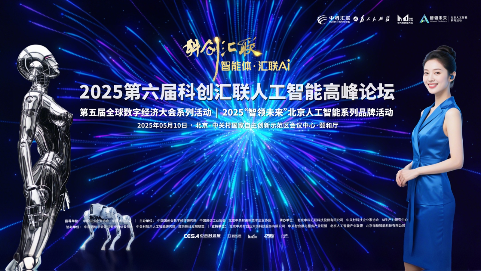 2025第六屆科創(chuàng)匯聯(lián)人工智能高峰論壇